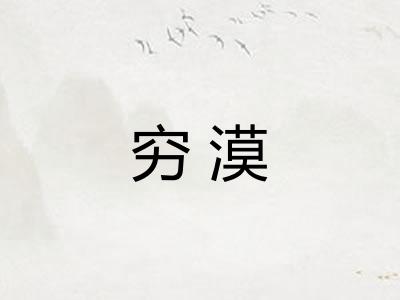 穷漠