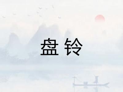 盘铃
