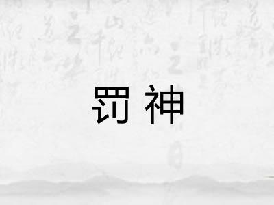 罚神