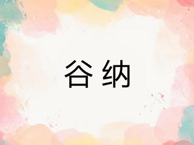 谷纳