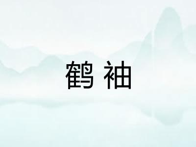 鹤袖