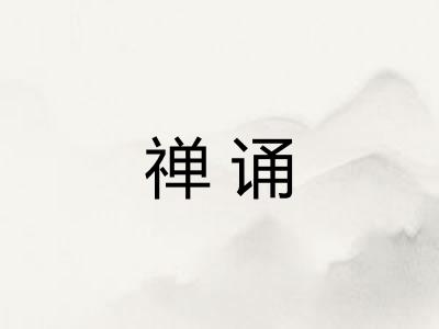禅诵
