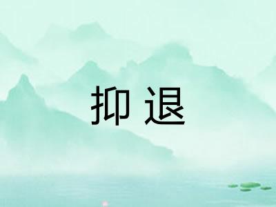 抑退