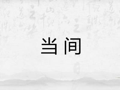 当间