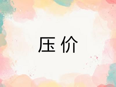 压价