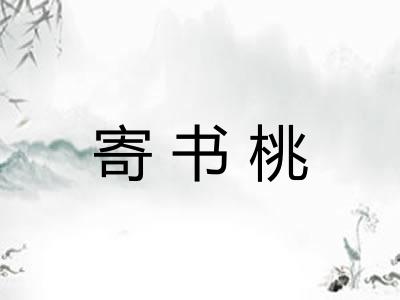 寄书桃
