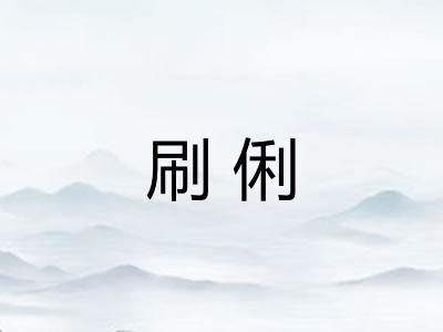 刷俐