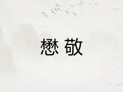 懋敬
