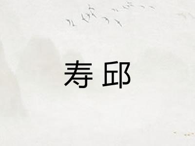 寿邱