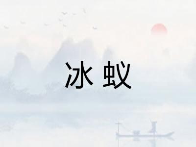 冰蚁