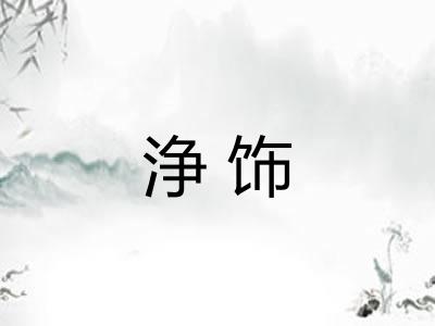 浄饰