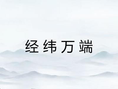 经纬万端