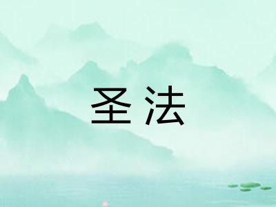 圣法