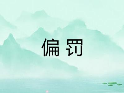 偏罚