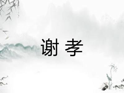 谢孝