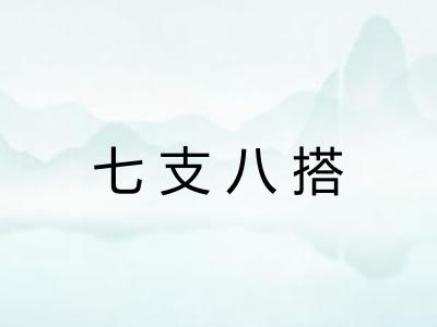 七支八搭