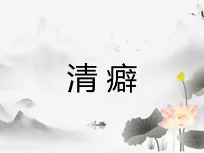 清癖