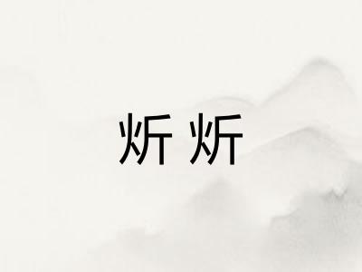炘炘