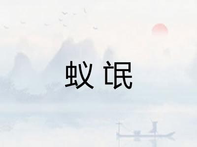 蚁氓