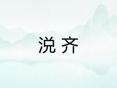 涚齐