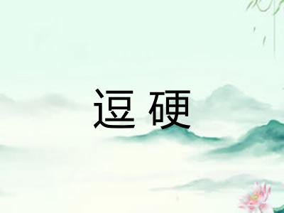 逗硬