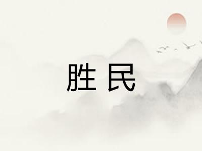 胜民