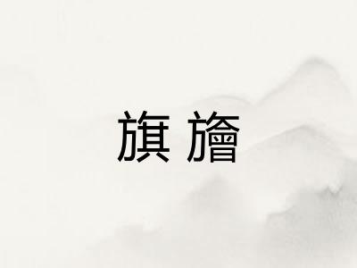 旗旝