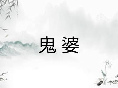 鬼婆