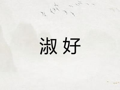 淑好