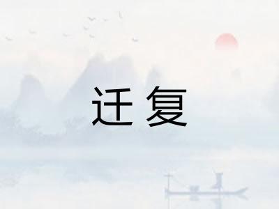 迁复