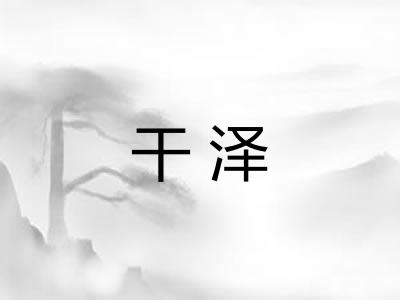 干泽