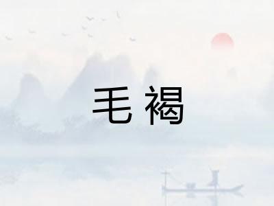 毛褐