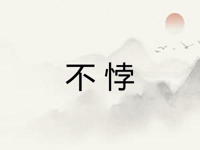 不悖