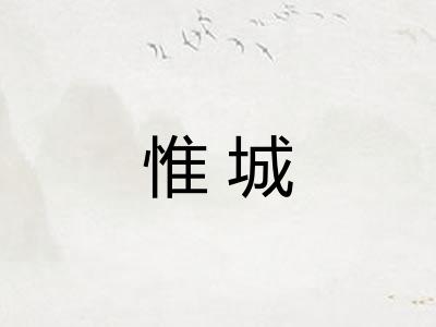 惟城