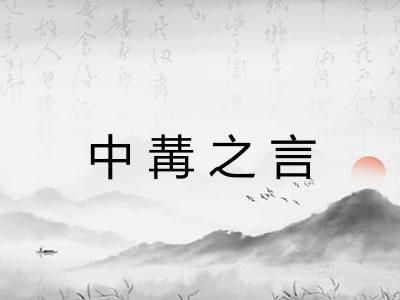 中冓之言