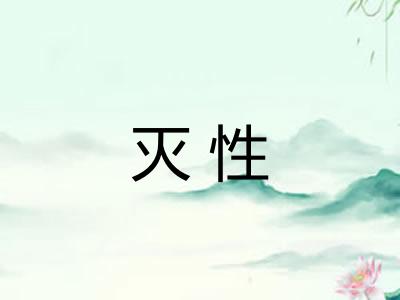 灭性