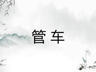 管车