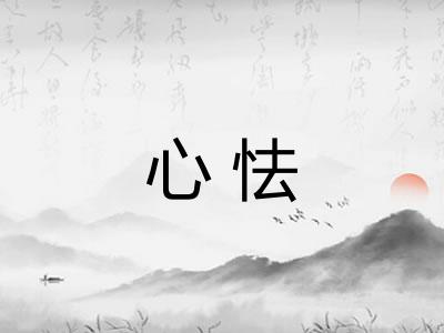 心怯