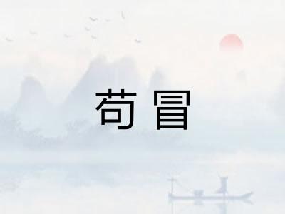 苟冒