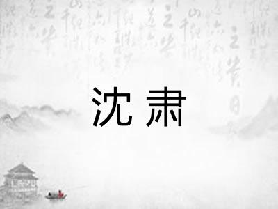 沈肃