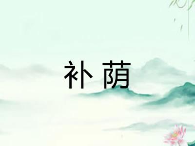 补荫