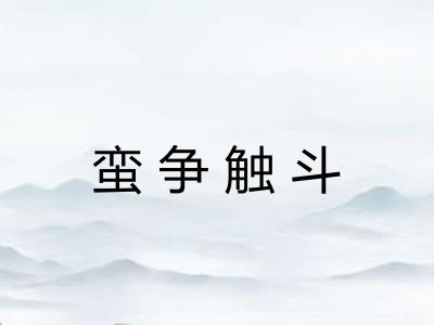 蛮争触斗