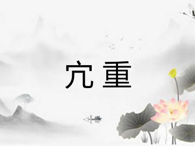 宂重