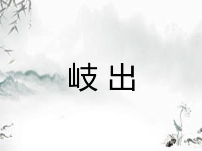 岐出