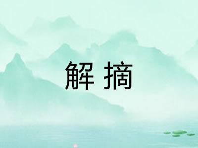 解摘