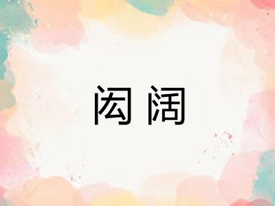 闳阔