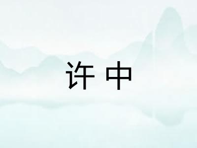 许中