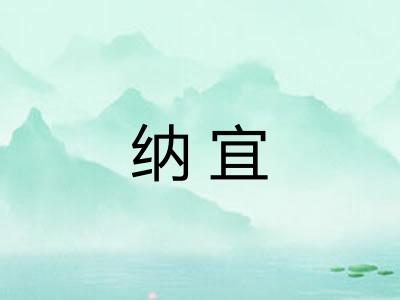 纳宜