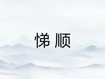 悌顺