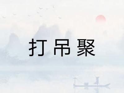 打吊聚